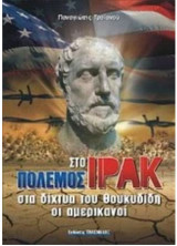 Πόλεμος στο Ιράκ - Στα δίχτυα του Θουκυδίδη οι Αμερικανοί