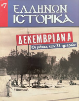 Δεκεμβριανά - Οι μάζες των 33 ημερών