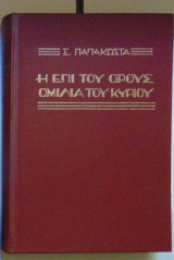 Η Επί Του Όρους Ομιλία Του Κυρίου