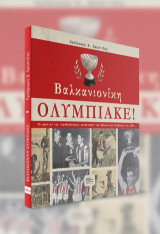 Βαλκανιονίκη Ολυμπιακέ!: Το χρονικό της «ερυθρόλευκης» κατάκτησης του Βαλκανικού Κυπέλλου του 1963