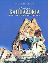 Η δική μας Καππαδοκία: Ένα οδοιπορικό προσκύνημα