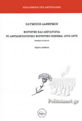Φοιτητές και δικτατορία