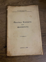 Πολιτικά κόμματα και Δημοκρατία