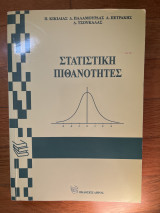 Στατιστική Πιθανότητες
