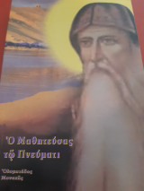 Ο μαθητεύσας τω πνεύματι