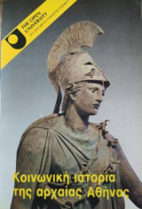 ΚΟΙΝΩΝΙΚΗ ΙΣΤΟΡΙΑ ΤΗΣ ΑΡΧΑΙΑΣ ΑΘΗΝΑΣ