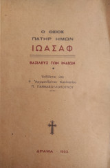 Ο Όσιος πατήρ ημών Ιωάσαφ, Βασιλεύς των Ινδιών