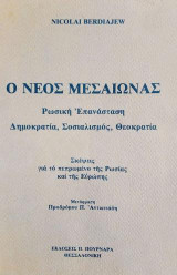Ο νέος μεσαίωνας: Ρωσική επανάσταση, Δημοκρατία, σοσιαλισμός, θεοκρατία: Σκέψεις για το πεπρωμένο της Ρωσίας και της Ευρώπης