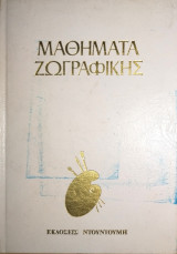Μαθήματα ζωγραφικής / Άντριαν Χιλ - Ζωγραφική με Ακουαρέλα / Σκληρόδετο