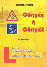 Οδηγώ; ή Οδηγώ!: Τρόπος, τεχνική και μηχανολογία: Για την κατηγορία Β΄