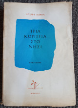 Τρία Κορίτσια στο Νησί