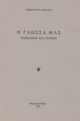 Η γλώσσα μας