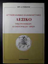 Αγγλοελληνικό Ελληνοαγγλικό Λεξικό Οικονομικών & Εμπορικών Όρων