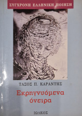 Εκρηγνυόμενα όνειρα