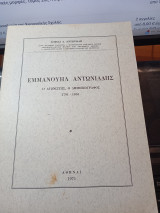 Εμμανουήλ Αντωνιάδης ο αγωνιστής ο δημοσιογράφος 1791-1863