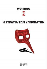 Η ΣΤΡΑΤΙΑ ΤΩΝ ΥΠΝΟΒΑΤΩΝ