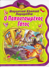 Ο Παπουτσωμένος Γάτος