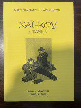 Χαϊ - κου & Τάνκα