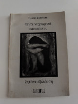 Πέντε νυχτερινοί επισκέπτες