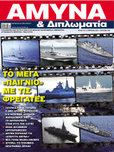 Άμυνα & Διπλωματία Τεύχος 348