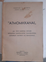 Ατμομηχαναι [γ. μανετας ,1958]