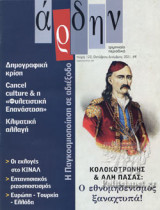 ΑΡΔΗΝ, ΤΕΥΧΟΣ 122, ΟΚΤΩΒΡΙΟΣ - ΔΕΚΕΜΒΡΙΟΣ 2021