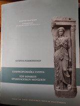 Ελληνορωμαικά γλυπτά του εθνικού αρχαιολογικού μουσείου
