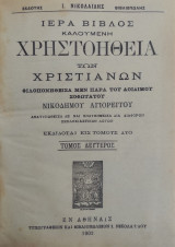 Ιερά Βίβλος καλουμένη Χρηστοήθεια των Χριστιανών / φιλοπονηθείσα μέν παρά του αοιδίμου σοφωτάτου Νικοδήμου Αγιορείτου (Τόμος Β' 1902)