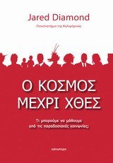 Ο κόσμος μέχρι χθες