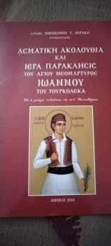 Ασματική ακολουθία και Παρακλητικός Κανών Αγίου Ιωάννου Τουρκολέκα