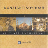 Κοιτίδες Ελληνισμού - Κωνσταντινούπολη