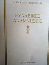 Ευλαβικες αναμνησεις
