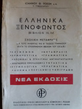 Ελληνικά Ξενοφώντος ( Βιβλίον 3, 4)