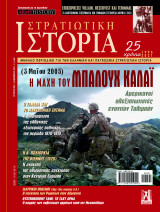 Στρατιωτική Ιστορία τεύχος 292