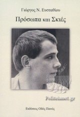 ΠΡΟΣΩΠΑ ΚΑΙ ΣΚΙΕΣ