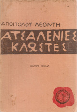 Ατσαλένιες κλωστές, Αλεξανδρινό μυθιστόρημα