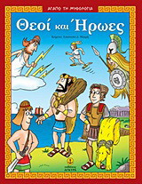 Θεοί και Ήρωες