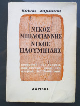 Νίκος Μπελογιάννης - Νίκος Πλουμπίδης - Κουβέντες και Σκέψεις