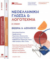 (ΣΕΤ 3 ΒΙΒΛΙΩΝ) ΝΕΟΕΛΛΗΝΙΚΗ ΓΛΩΣΣΑ ΚΑΙ ΛΟΓΟΤΕΧΝΙΑ Β΄ ΛΥΚΕΙΟΥ (+ΘΕΩΡΙΑ ΚΑΙ ΑΣΚΗΣΕΙΣ + ΑΠΑΝΤΗΣΕΙΣ ΑΣΚΗΣΕΩΝ ΘΕΩΡΙΑΣ ΚΑΙ ΚΡΙΤΗΡΙΩΝ)