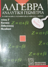 Άλγεβρα Αναλυτική Γεωμετρία τεύχος 2ο Κωνικές, Πιθανότητες, Μιγαδικοί
