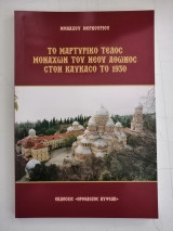 Το μαρτυρικό τέλος μοναχών του Νέου Άθωνος στον Καύκασο το 1930