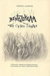 ΒΕΝΕΖΟΥΕΛΑ ΤΟΥ ΟΥΓΚΟ ΤΣΑΒΕΣ