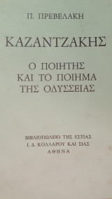 ΚΑΖΑΝΤΖΑΚΗΣ - Ο ΠΟΙΗΤΗΣ ΚΑΙ ΤΟ ΠΟΙΗΜΑ ΤΗΣ ΟΔΥΣΣΕΙΑΣ