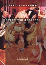ΞΕΧΩΡΙΣΤΟΙ ΑΝΘΡΩΠΟΙ