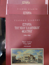 Ιστορία του νέου ελληνικού θεάτρου