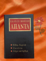 Άπαντα Κάλβου - Μαβίλη