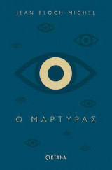 Ο μάρτυρας