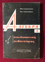 Άλγεβρα 4, συνδυαστική πιθανότητες