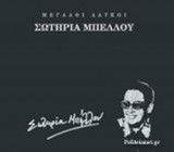 ΣΩΤΗΡΙΑ ΜΠΕΛΛΟΥ