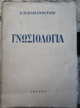 Γνωσιολογία Γ' - Ο Κόσμος του Πνεύματος (1η έκδοση)